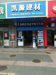 凯源建材地址,电话,价格,团购,营业时间 深圳装修卖场