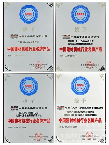 中材装备集团多个产品获评建材机械行业名牌产品